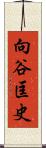 向谷匡史 Scroll