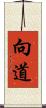 向道 Scroll