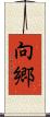向郷 Scroll