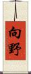向野 Scroll