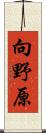 向野原 Scroll
