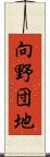 向野団地 Scroll