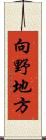 向野地方 Scroll