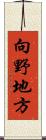 向野地方 Scroll