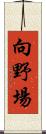 向野場 Scroll