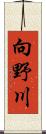 向野川 Scroll