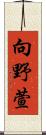 向野萱 Scroll