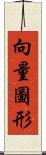 向量圖形 Scroll