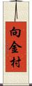 向金村 Scroll