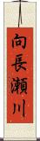 向長瀬川 Scroll