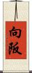 向阪 Scroll