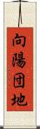 向陽団地 Scroll