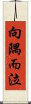 向隅而泣 Scroll