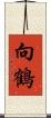 向鶴 Scroll