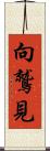 向鷲見 Scroll