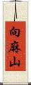 向麻山 Scroll