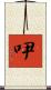 吚 Scroll