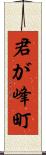 君が峰町 Scroll