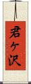 君ヶ沢 Scroll