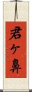君ヶ鼻 Scroll