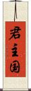 君主国 Scroll