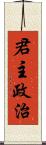 君主政治 Scroll