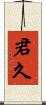 君久 Scroll
