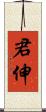 君伸 Scroll