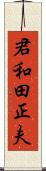 君和田正夫 Scroll