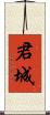 君城 Scroll