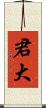 君大 Scroll