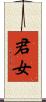君女 Scroll