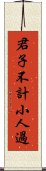 君子不計小人過 Scroll