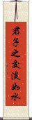 君子之交淡如水 Scroll