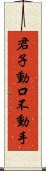 君子動口不動手 Scroll