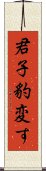 君子豹変す Scroll