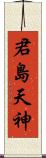 君島天神 Scroll