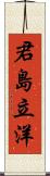 君島立洋 Scroll