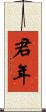 君年 Scroll