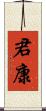 君康 Scroll