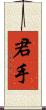 君手 Scroll