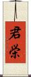 君栄 Scroll