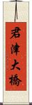 君津大橋 Scroll