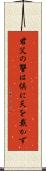 君父の讐は倶に天を戴かず Scroll