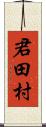 君田村 Scroll