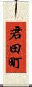 君田町 Scroll