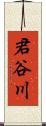 君谷川 Scroll