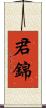 君錦 Scroll