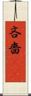 吝嗇(sK) Scroll