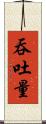 吞吐量 Scroll